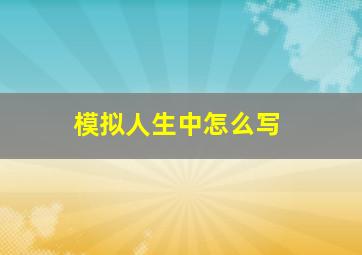 模拟人生中怎么写