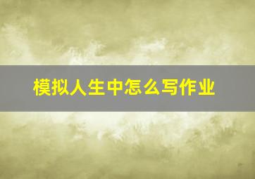 模拟人生中怎么写作业