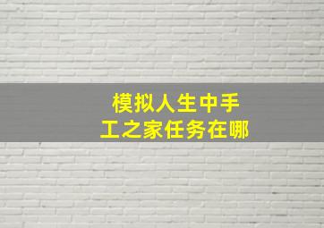 模拟人生中手工之家任务在哪