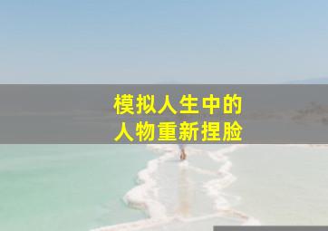 模拟人生中的人物重新捏脸