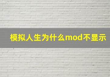 模拟人生为什么mod不显示