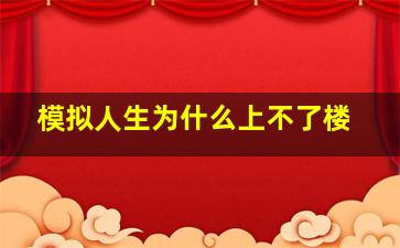 模拟人生为什么上不了楼