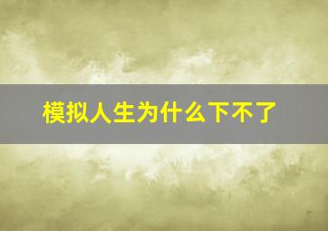 模拟人生为什么下不了