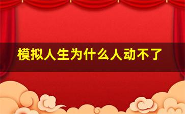 模拟人生为什么人动不了