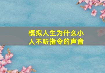 模拟人生为什么小人不听指令的声音