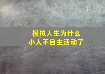 模拟人生为什么小人不自主活动了