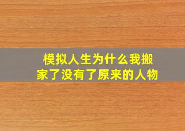 模拟人生为什么我搬家了没有了原来的人物