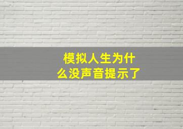 模拟人生为什么没声音提示了