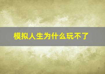 模拟人生为什么玩不了