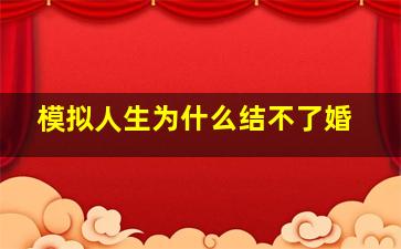 模拟人生为什么结不了婚