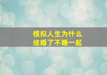 模拟人生为什么结婚了不睡一起