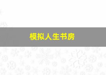 模拟人生书房