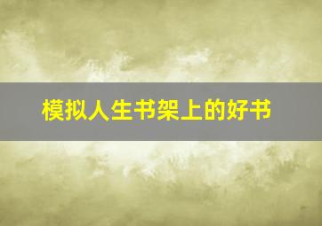 模拟人生书架上的好书