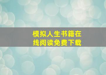 模拟人生书籍在线阅读免费下载