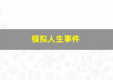 模拟人生事件