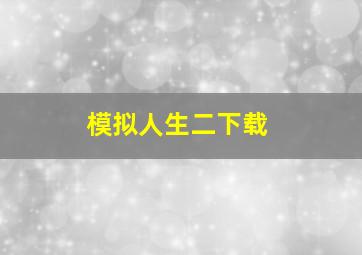 模拟人生二下载