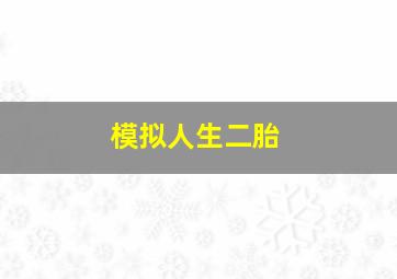 模拟人生二胎