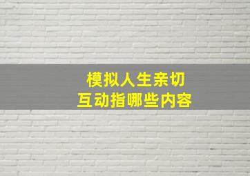 模拟人生亲切互动指哪些内容