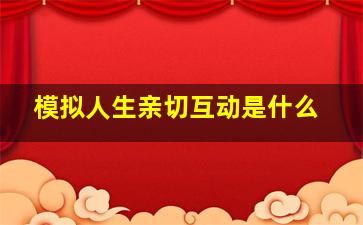 模拟人生亲切互动是什么