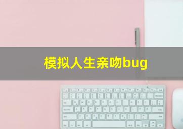 模拟人生亲吻bug