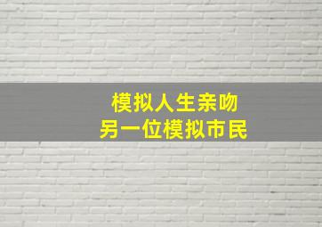 模拟人生亲吻另一位模拟市民