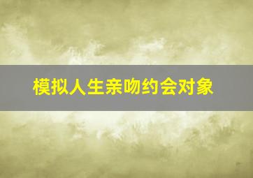 模拟人生亲吻约会对象