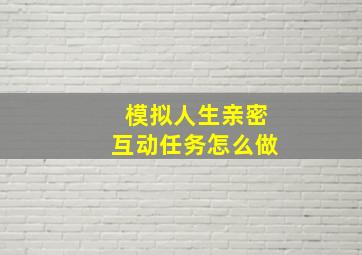 模拟人生亲密互动任务怎么做