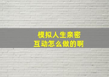 模拟人生亲密互动怎么做的啊