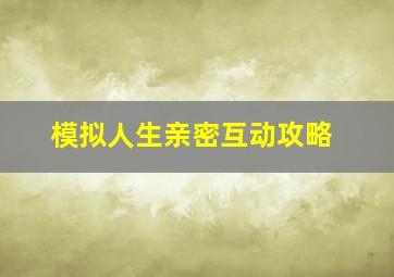 模拟人生亲密互动攻略