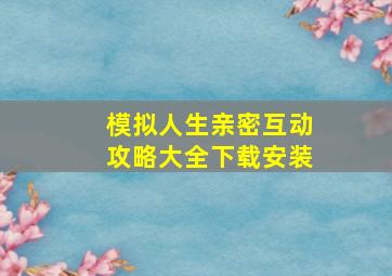 模拟人生亲密互动攻略大全下载安装