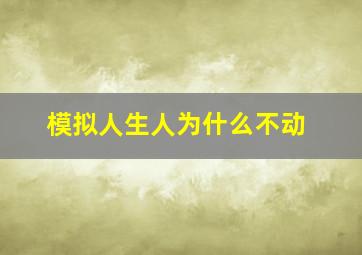 模拟人生人为什么不动