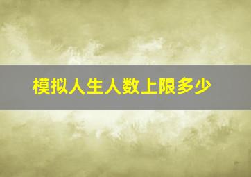 模拟人生人数上限多少