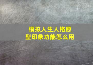 模拟人生人格原型印象功能怎么用