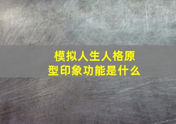 模拟人生人格原型印象功能是什么