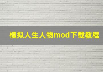 模拟人生人物mod下载教程