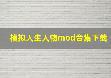 模拟人生人物mod合集下载