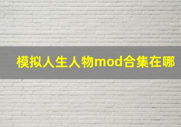 模拟人生人物mod合集在哪