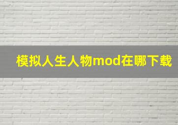 模拟人生人物mod在哪下载