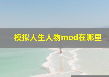 模拟人生人物mod在哪里