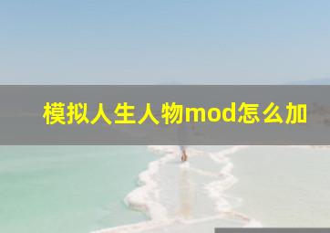 模拟人生人物mod怎么加