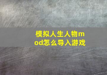 模拟人生人物mod怎么导入游戏