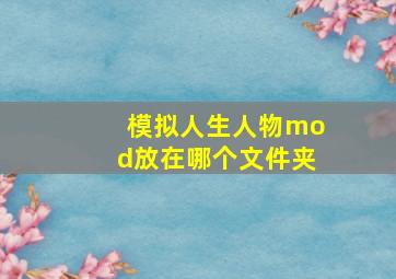 模拟人生人物mod放在哪个文件夹