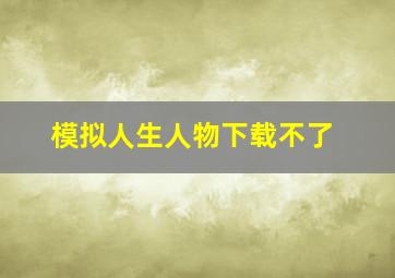 模拟人生人物下载不了