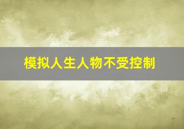 模拟人生人物不受控制