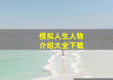 模拟人生人物介绍大全下载