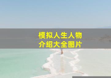 模拟人生人物介绍大全图片