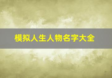 模拟人生人物名字大全