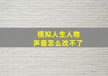 模拟人生人物声音怎么改不了