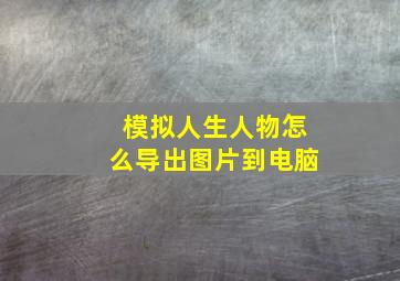 模拟人生人物怎么导出图片到电脑