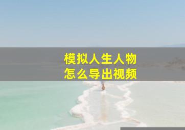 模拟人生人物怎么导出视频